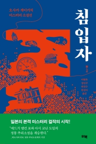 침입자 : 오사카 게이키치 미스터리 소설선 책표지
