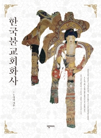 한국불교회화사 = History of Korean Buddhism painting 책표지