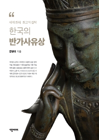 (세계 최대, 최고의 걸작) 한국의 반가사유상 책표지