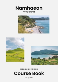 머무르는 남해안여행 = Namgaean course book : 거제·고성·남해·사천·통영·하동 책표지