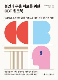 불안과 우울 치료를 위한 CBT 워크북 : 심플하고 효과적인 CBT 기법으로 기분 관리 및 기분 개선 책표지