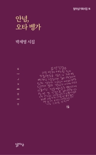 안녕, 오타 벵가 : 박제영 시집 책표지