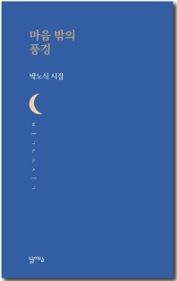 마음 밖의 풍경 : 박노식 시집 책표지