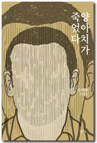 양아치가 죽었다 : 강기희 소설집 책표지