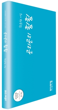 곤지곤지 죔죔 : 황윤현 시집 책표지