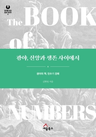 광야, 신앙과 생존 사이에서 : 광야의 책, 민수기 강해 책표지