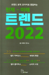 (트렌드 토픽 20가지로 통찰하는) 현재-미래 트렌드 2022 책표지