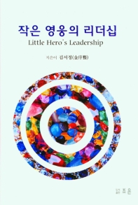 작은 영웅의 리더십 = Little hero's leadership 책표지
