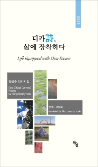 디카시, 삶에 장착하다 : 양성수 디카시집 = Life equipped with dica poems : dica (digital camera) poems by Yang Seong-soo 책표지