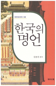 한국의 명언 책표지