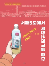 서해5도에서 북한쓰레기를 줍다 : 브랜드와 디자인으로 북한읽기 책표지