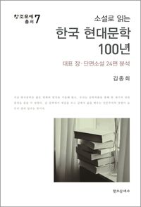 (소설로 읽는) 한국 현대문학 100년 : 대표 장·단편소설 24편 분석 책표지
