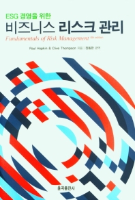 (ESG 경영을 위한) 비즈니스 리스크 관리 책표지