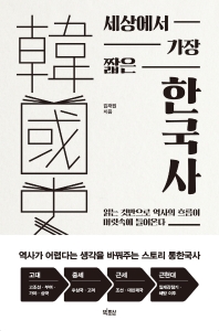세상에서 가장 짧은 한국사 : 읽는 것만으로 역사의 흐름이 머릿속에 들어온다 책표지