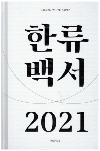 2021 한류백서 책표지