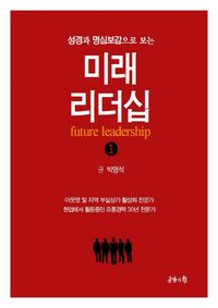(성경과 명심보감으로 보는) 미래 리더십 = Future leadership. 1-2 책표지