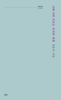 너와 나만 모르는 우리의 세계 : 김유자 시집 책표지