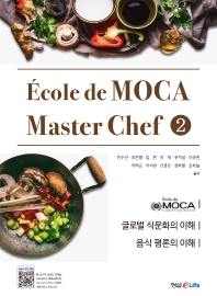 École de MOCA master chef. 2, 글로벌 식문화의 이해｜음식 평론의 이해 책표지