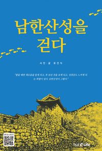 남한산성을 걷다 책표지