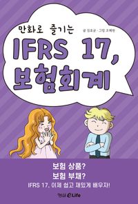 (만화로 즐기는) IFRS 17, 보험회계 책표지