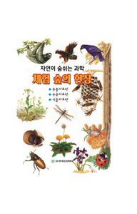 체험 숲의 현장 : 자연이 숨쉬는 과학. 동물자료편 곤충자료편 식물자료편 책표지