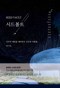 시드볼트 = Seed vault : 지구의 재앙을 대비하는 공간과 사람들 책표지