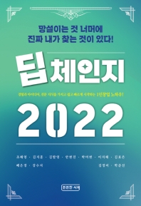 딥체인지 2022 : 망설이는 것 너머에 진짜 내가 찾는 것이 있다! 책표지