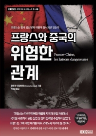 프랑스와 중국의 위험한 관계 : 프랑스는 중국 공산당에 어떻게 잠식되고 있는가 책표지