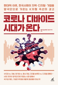 코로나 디바이드 시대가 온다 : 팬데믹 이후, 한국사회의 지역·디지털·기업을 양극단으로 가르는 K자형 곡선의 경고 책표지