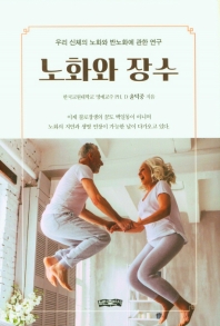 노화와 장수 : 우리 신체의 노화와 반노화에 관한 연구 책표지