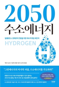 2050 수소에너지 : 탈(脫)산소 경제로의 전환을 위한 에너지게임 체인저 책표지