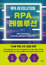 RPA 레볼루션 = RPA revolution : 일하는 방식의 혁신과 디지털 트랜스포메이션(DT)의 핵심 트리거 책표지
