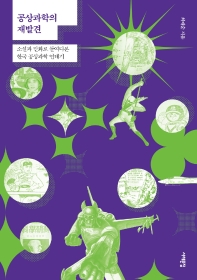 공상과학의 재발견 : 소설과 만화로 들여다본 한국 공상과학 연대기 책표지