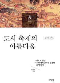 도시 축제의 아름다움 : 그림으로 읽는 16~19세기 중국과 일본의 도시 축제 책표지