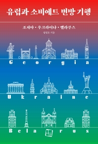 유럽과 소비에트 변방 기행 : 조지아·우크라이나·벨라루스 책표지