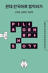 현대 한국어로 철학하기 : 철학의 개념과 번역어를 살피다 책표지