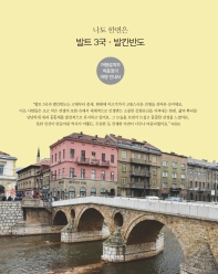 나도 한번은 발트 3국·발칸반도 : 여행설계자 박윤정의 여행 안내서 책표지