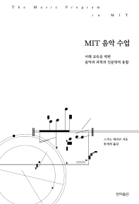 MIT 음악 수업 = The music program in MIT : 미래 교육을 위한 음악과 과학의 인문학적 융합 책표지