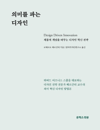 의미를 파는 디자인 : 제품의 개념을 바꾸는 디자인 혁신 전략 책표지