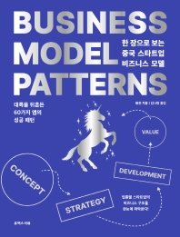 한 장으로 보는 중국 스타트업 비즈니스 모델 = Business model patterns : 대륙을 뒤흔든 60가지 앱의 성공 패턴 책표지