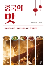 중국의 맛 : 마라, 쏸라, 톈셴… 혀끝으로 읽는 중국 음식과 문화 책표지