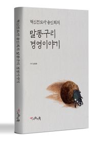 (혁신전도사 송인회의) 말똥구리 경영이야기 책표지