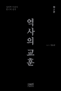 역사의 교훈 : 성리학 이념의 한국적 전개 책표지