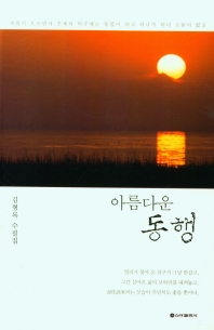 아름다운 동행 : 김형록 수필집 책표지
