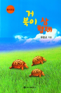 거북이 삼형제 : 유응교 동시조집 책표지