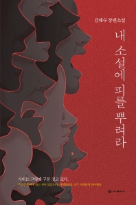 내 소설에 피를 뿌려라 : 김해수 장편소설 책표지