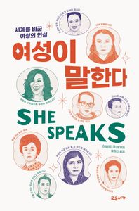 여성이 말한다 : 세계를 바꾼 여성의 연설 책표지