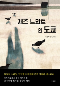 재즈 느와르 인 도쿄 : 이종학 장편소설 책표지