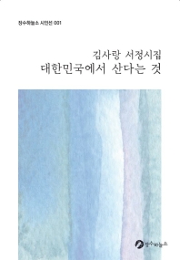 대한민국에서 산다는 것 : 김사랑 서정시집 책표지