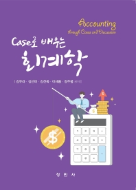 (Case로 배우는) 회계학 = Accounting through cases and discussion 책표지